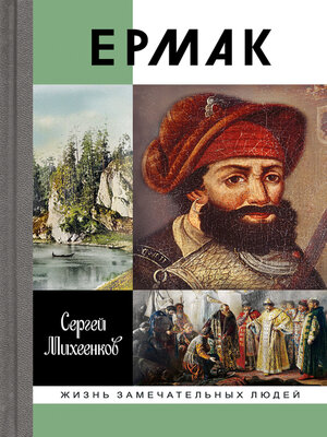 cover image of Ермак